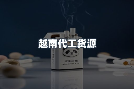 越南代工货源