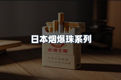 日本烟爆珠系列